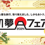 ：HIS 長野　『初夢フェア2024』開催いたします♪