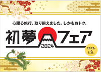 HIS 長野　『初夢フェア2024』開催いたします♪