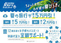 HIS 長野 夏のご旅行がお得です♪