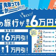 夏の旅行は今がチャンス！どんどん予約が入ってます！