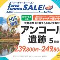 8月のカンボジア、HISチャーター便利用商品発売！