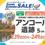 8月のカンボジア、HISチャーター便利用商品発売！