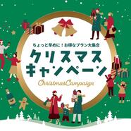 クリスマスキャンペーン開催