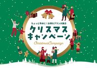 クリスマスキャンペーン開催