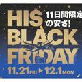 HIS 11日間限定の安さ【BLACK FRIDAY】開催