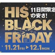 HIS 11日間限定の安さ【BLACK FRIDAY】開催