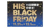 HIS 11日間限定の安さ【BLACK FRIDAY】開催