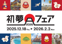 HIS 年に一度の【初夢フェア】今年も開催します!!