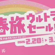 HIS 今こそ旅行の計画を！