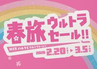 HIS 今こそ旅行の計画を！