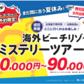 まだ間に合う夏休み旅行！どこに行くかはお楽しみの海外ビーチリゾート4日間！