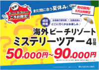 まだ間に合う夏休み旅行！どこに行くかはお楽しみの海外ビーチリゾート4日間！