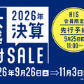 燃油サーチャージ値下げで最大３万円お得！さらに円高基調も！HIS決算大感謝SALE開催！