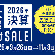 燃油サーチャージ値下げで最大３万円お得！さらに円高基調も！HIS決算大感謝SALE開催！