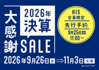 燃油サーチャージ値下げで最大３万円お得！さらに円高基調も！HIS決算大感謝SALE開催！