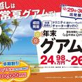 昨年大人気だった年末グアムHISのチャーター便が今年も就航します！