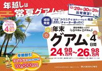 昨年大人気だった年末グアムHISのチャーター便が今年も就航します！