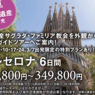 HIS特別企画！ 絶景ルーフトップテラスを堪能＆サグラダファミリア入場ツアー
