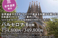 HIS特別企画！ 絶景ルーフトップテラスを堪能＆サグラダファミリア入場ツアー
