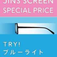 新生活応援!TRY!JINS SCREEN10%OFFキャンペーン!