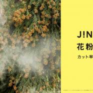 JINS花粉CUT 1/16(木)より発売開始!