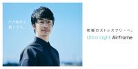 その負担を、軽くする。『Ultra Light Airframe』発売!