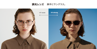 紫外線量によってカラー濃度が変化する『調光レンズ』リニューアル!