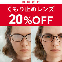 【期間限定】くもり止めレンズ20%OFF