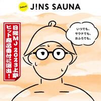 JINS SAUNAが日経MJ2023上期ヒット商品番付に選出！ いつもの度数で、サウナでも、おふろでも！