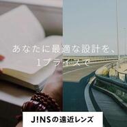  JINSの「遠近両用レンズ」のご紹介