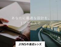  JINSの「遠近両用レンズ」のご紹介