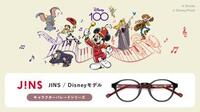 ディズニーキャラクターにインスパイアされたメガネをみんなの目元に。JINS / Disneyモデル 10/5(木)発売!!