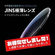 大好評の「極薄レンズ」が最短１週間でお渡し可能に！