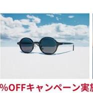 【期間限定 10％OFF】可視光調光・調光レンズキャンペーン 