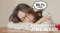 使用された方の86.1％が実感！睡眠の環境を整えるメガネ「JINS SCREEN FOR SLEEP」発売。