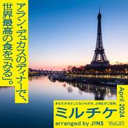 ちょっと特別な「見る」「観る」「視る」へ、JINSが毎月ご招待！ 「ミルチケ」スタート！