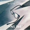 JINS史上、もっとも壊れにくいメガネ※1「JINS 360°®」に新型登場！