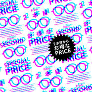 2本以上買うとお得なまとめ買いキャンペーン実施！ 