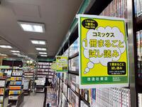 ～「コミック１冊まるごと試し読み」のご案内～ 