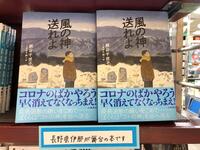 【４F改造社書店】～長野県が舞台の本のご案内～