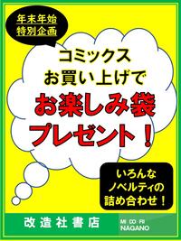 ～「コミックお楽しみ袋」のご案内～