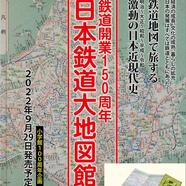 ～「日本鉄道大地図館」ご予約のご案内～ 