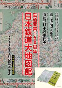 ～「日本鉄道大地図館」ご予約のご案内～ 