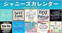 ~ジャニーズカレンダー予約受付のご案内~