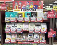 ~『大和書房60周年フェア』~