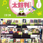 ～文春文庫『春の太鼓判フェア』のご案内～