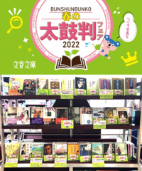 ~文春文庫『春の太鼓判フェア』のご案内~