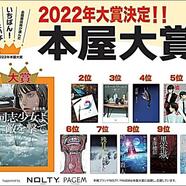 ～『本屋大賞2022』のご案内～
