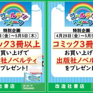 ～GW企画「コミック3冊以上でプレゼント！」のご案内～ 