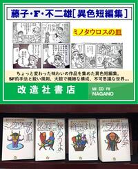 ~『藤子・F・不二雄 異色短編集』コーナーのご案内~